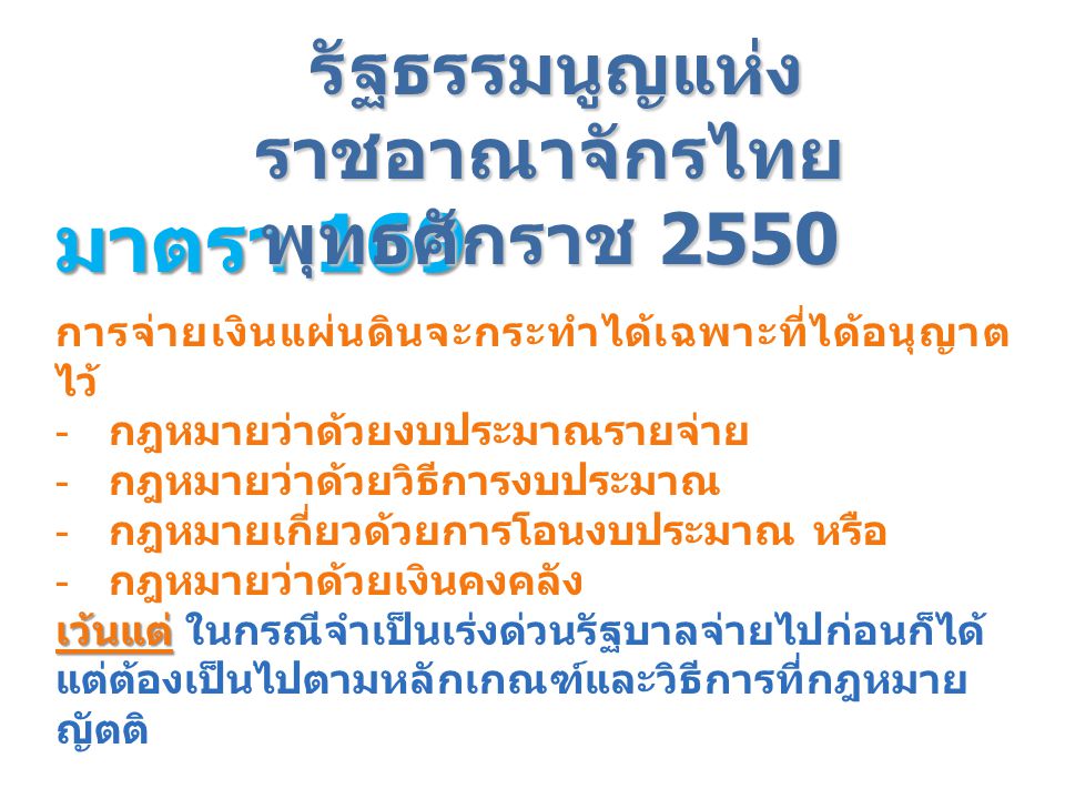 รัฐธรรมนูญแห่งราชอาณาจักรไทย