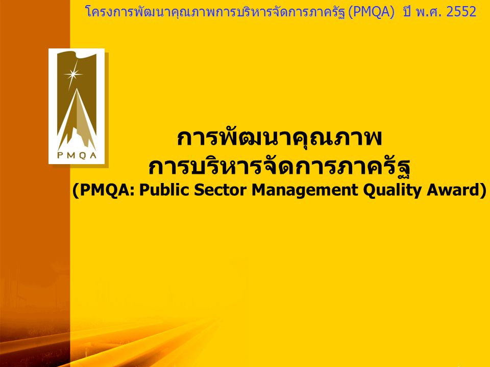 การบริหารจัดการภาครัฐ (PMQA: Public Sector Management Quality Award)