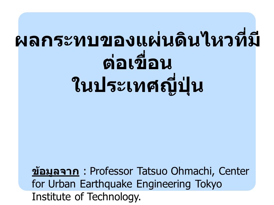 ผลกระทบของแผ่นดินไหวที่มีต่อเขื่อน ในประเทศญี่ปุ่น