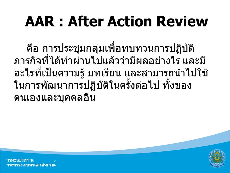 AAR : After Action Review
