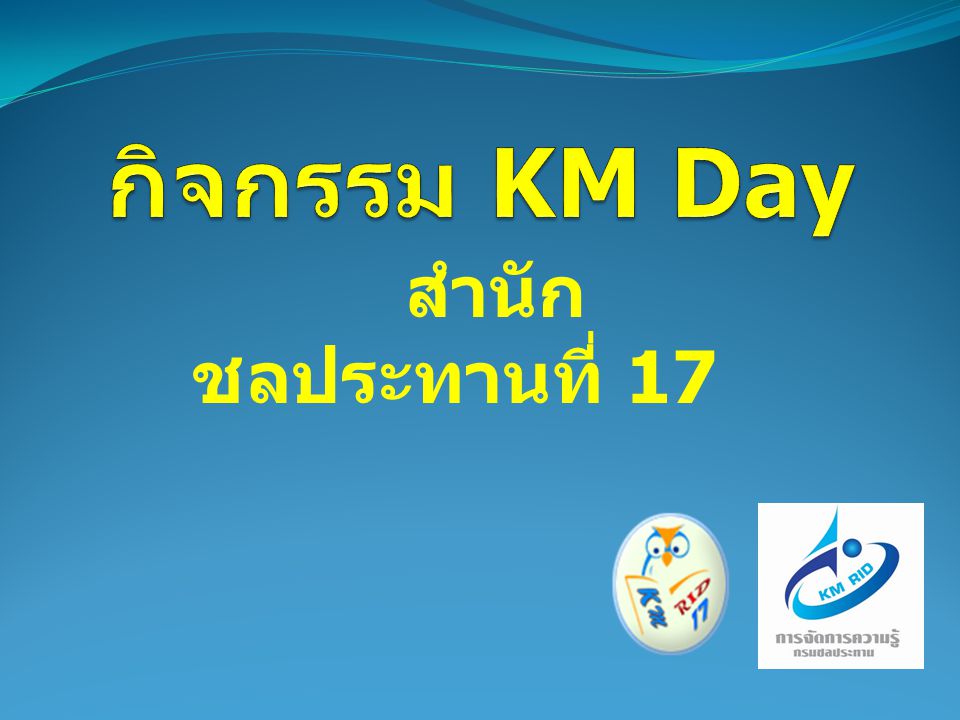 กิจกรรม KM Day สำนักชลประทานที่ 17