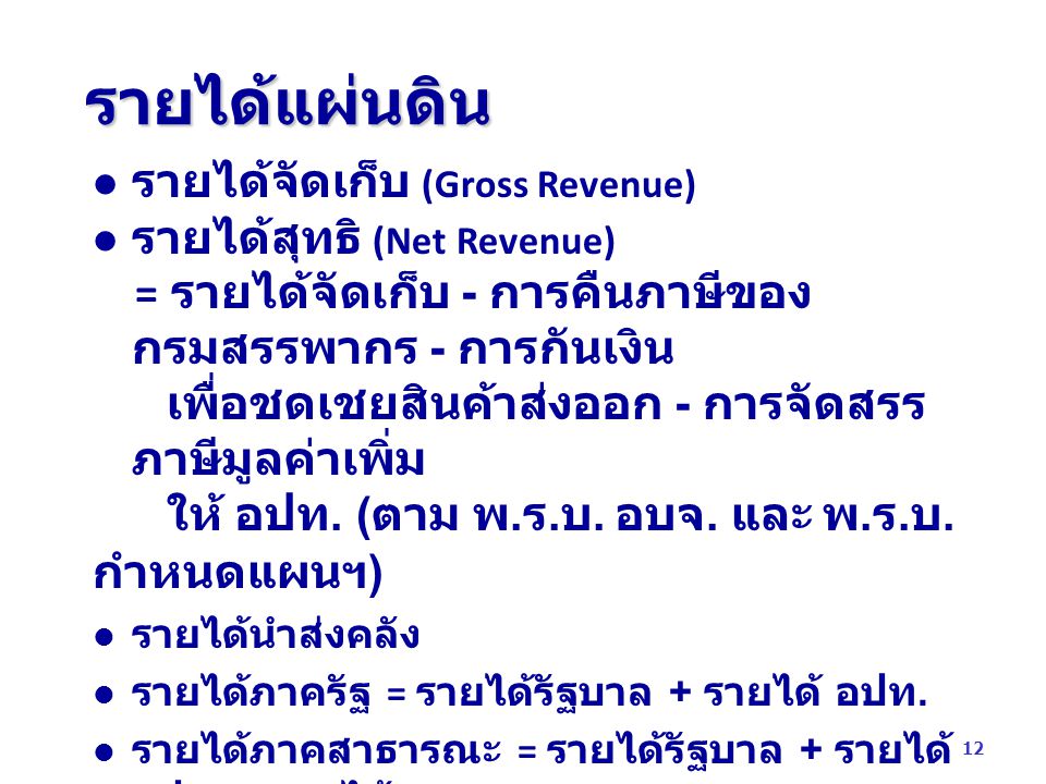 รายได้แผ่นดิน รายได้จัดเก็บ (Gross Revenue) รายได้สุทธิ (Net Revenue)