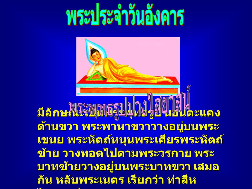 พระพุทธรูปปางไสยาสน์