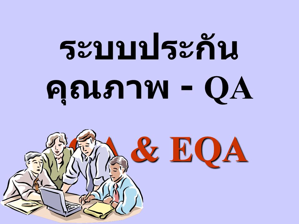 ระบบประกันคุณภาพ - QA IQA & EQA