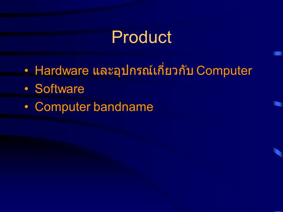 Product Hardware และอุปกรณ์เกี่ยวกับ Computer Software