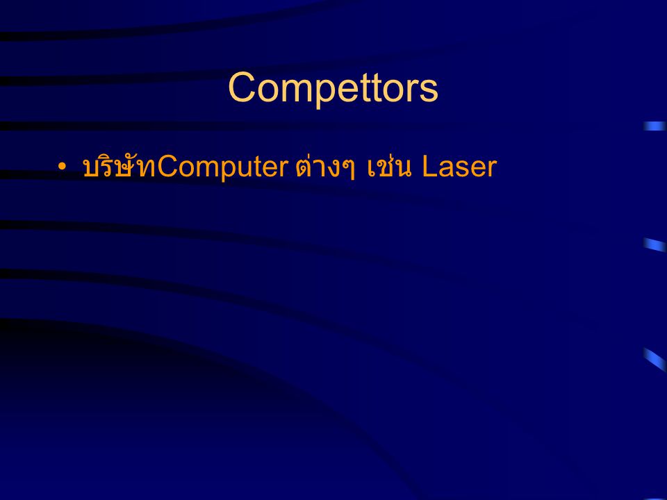 Compettors บริษัทComputer ต่างๆ เช่น Laser