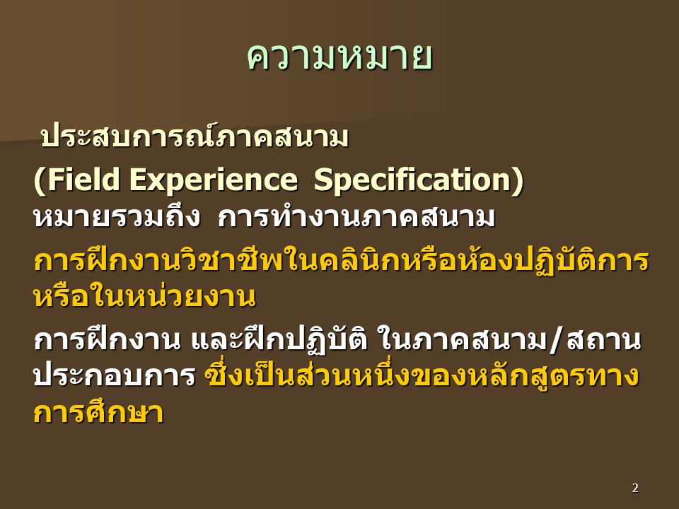 ความหมาย (Field Experience Specification) หมายรวมถึง การทำงานภาคสนาม