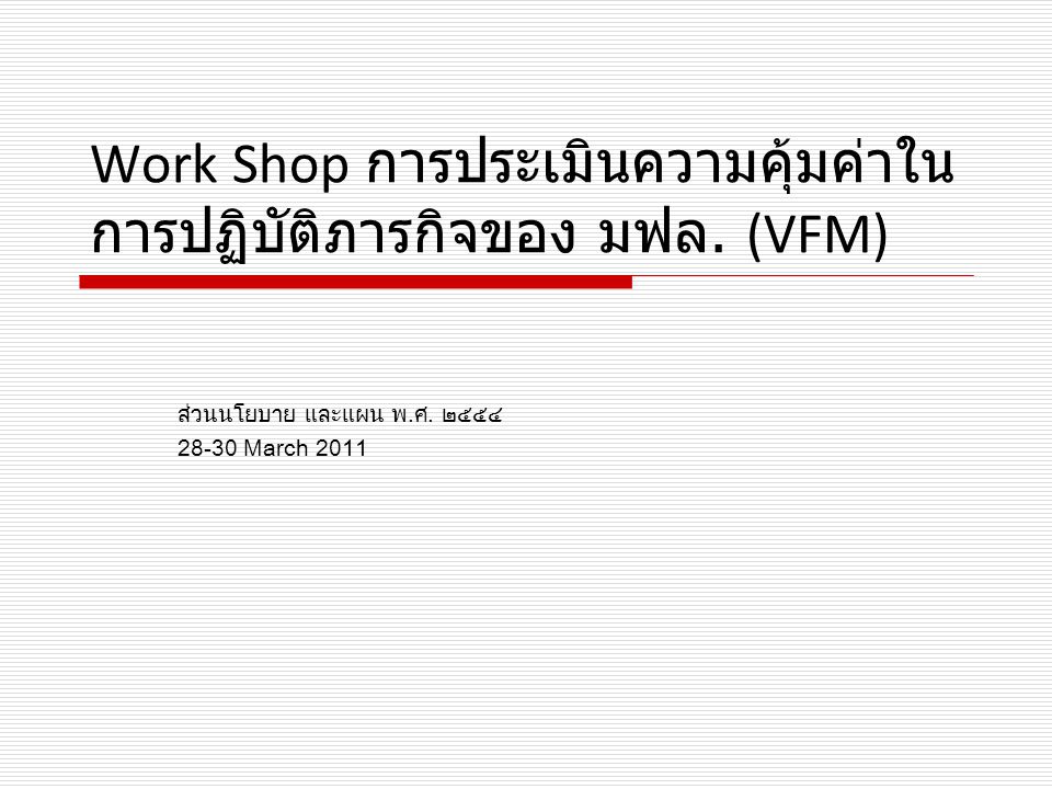 Work Shop การประเมินความคุ้มค่าในการปฏิบัติภารกิจของ มฟล. (VFM)