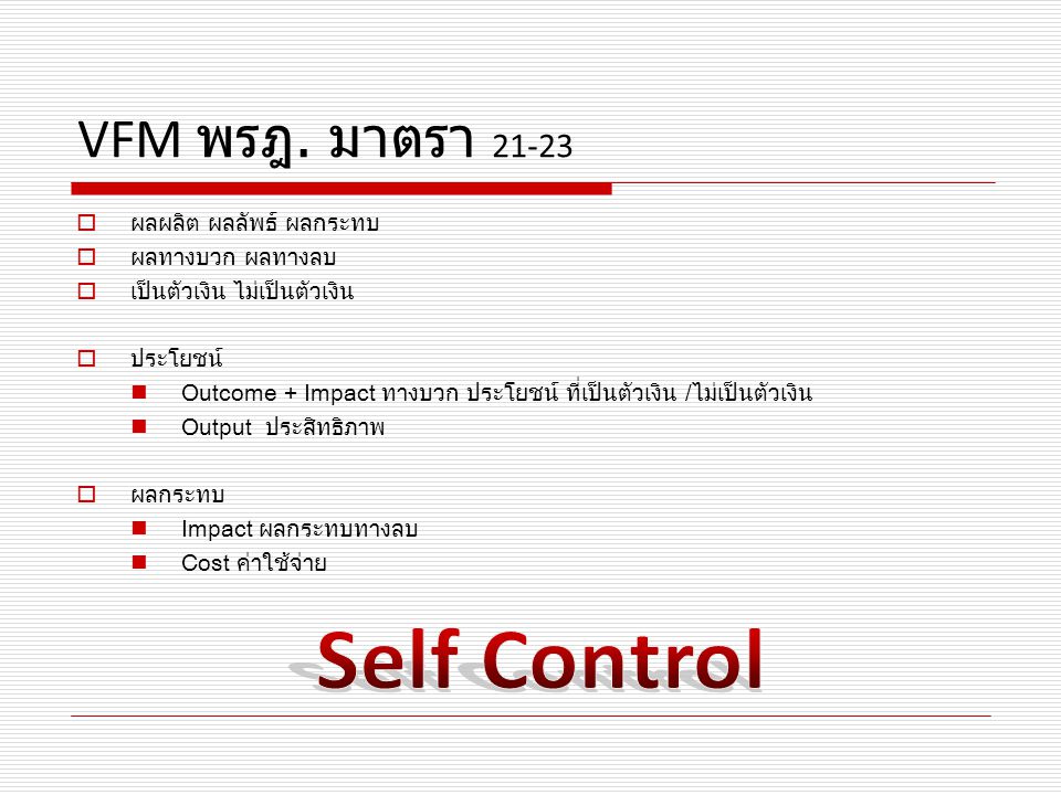 VFM พรฎ. มาตรา Self Control ผลผลิต ผลลัพธ์ ผลกระทบ