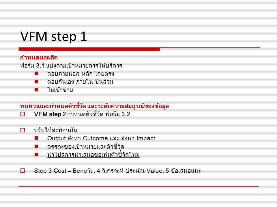 VFM step 1 กำหนดผลผลิต ฟอร์ม 3.1 แบ่งตามเป้าหมายการให้บริการ