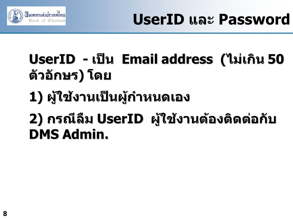 UserID และ Password UserID - เป็น  address (ไม่เกิน 50 ตัวอักษร) โดย. 1) ผู้ใช้งานเป็นผู้กำหนดเอง.