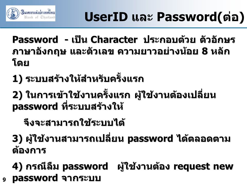UserID และ Password(ต่อ)