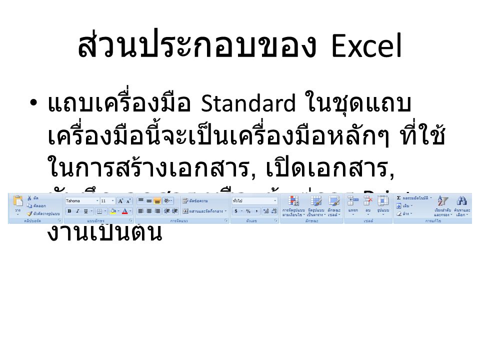 ส่วนประกอบของ Excel