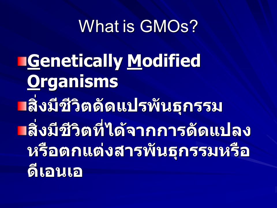 What is GMOs. Genetically Modified Organisms. สิ่งมีชีวิตดัดแปรพันธุกรรม.