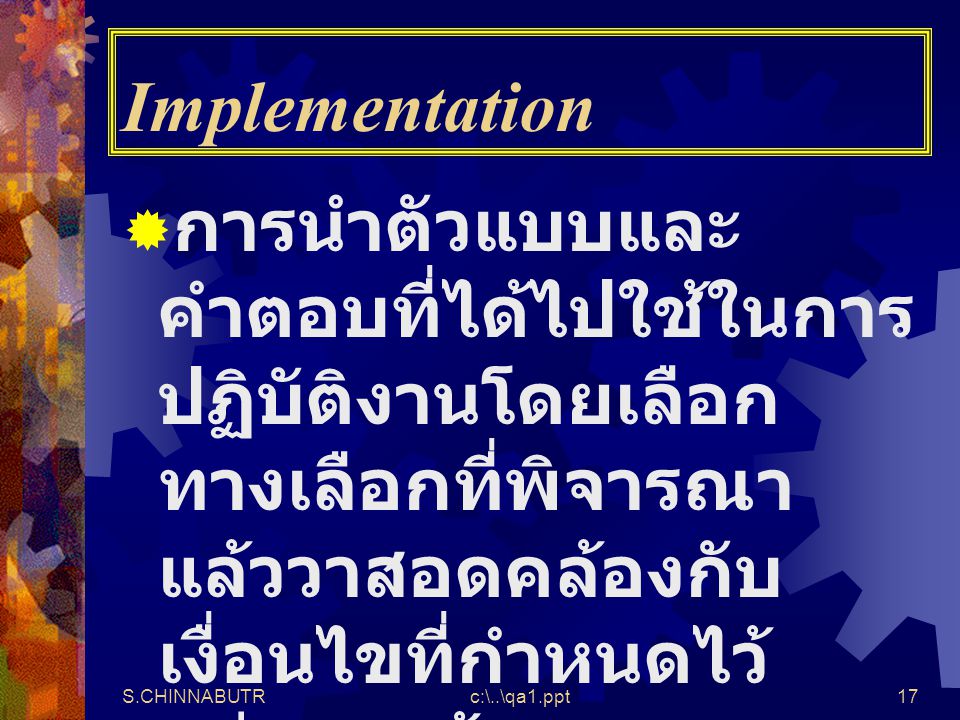 Implementation การนำตัวแบบและคำตอบที่ได้ไปใช้ในการปฏิบัติงานโดยเลือกทางเลือกที่พิจารณาแล้ววาสอดคล้องกับเงื่อนไขที่กำหนดไว้อย่างถูกต้อง.