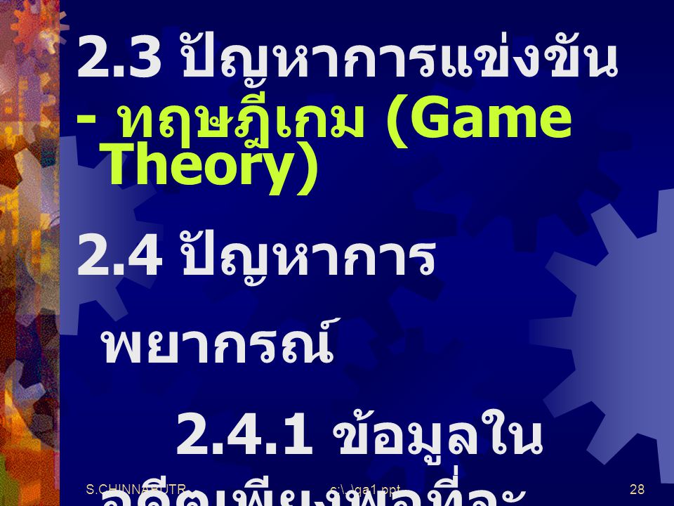 - ทฤษฎีเกม (Game Theory) 2.4 ปัญหาการพยากรณ์