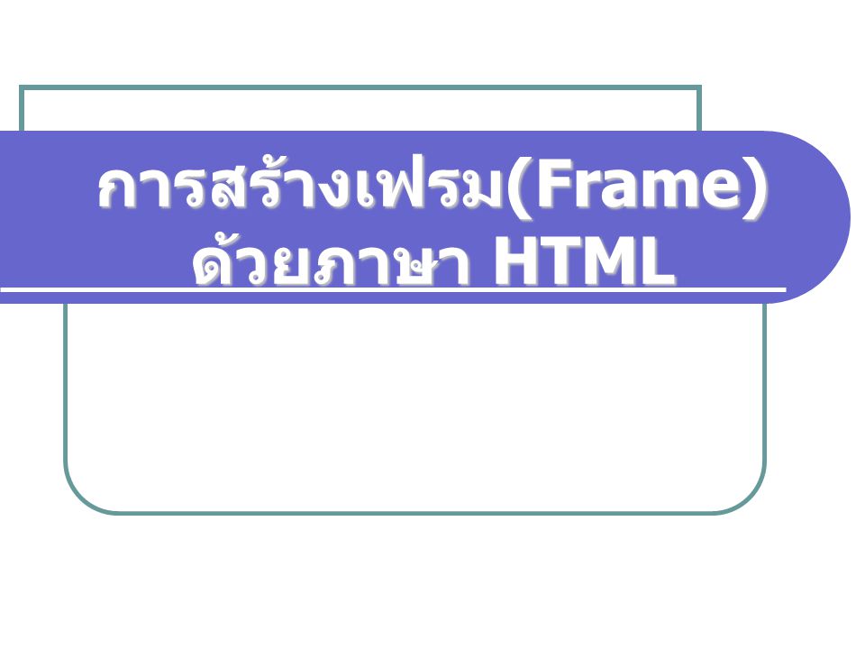 การสร้างเฟรม(Frame) ด้วยภาษา HTML