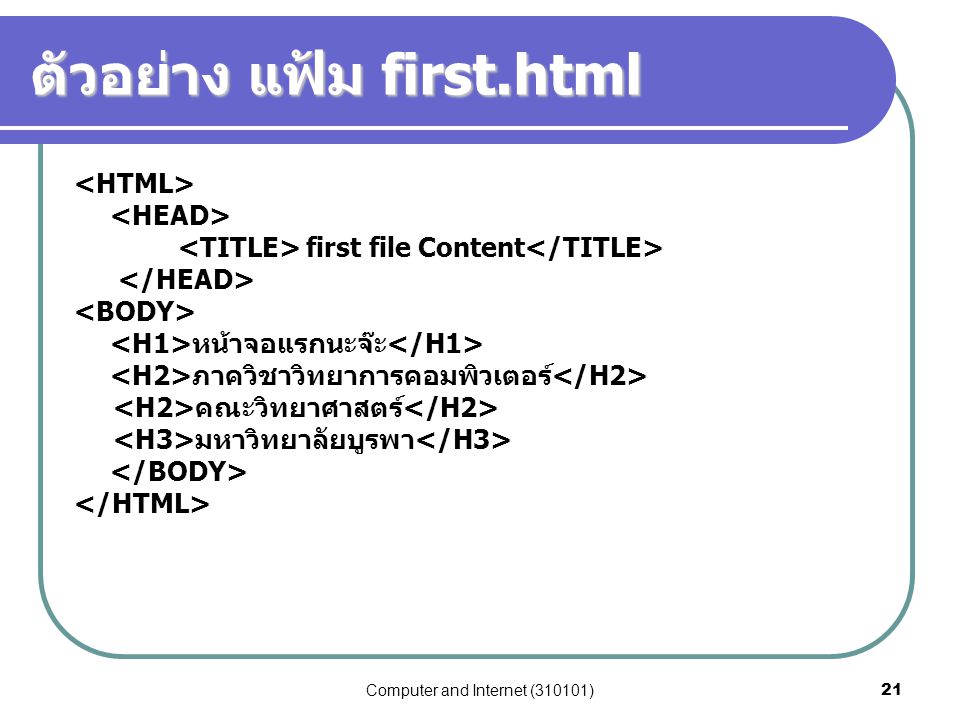 ตัวอย่าง แฟ้ม first.html