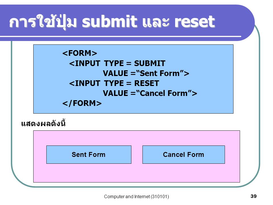 การใช้ปุ่ม submit และ reset