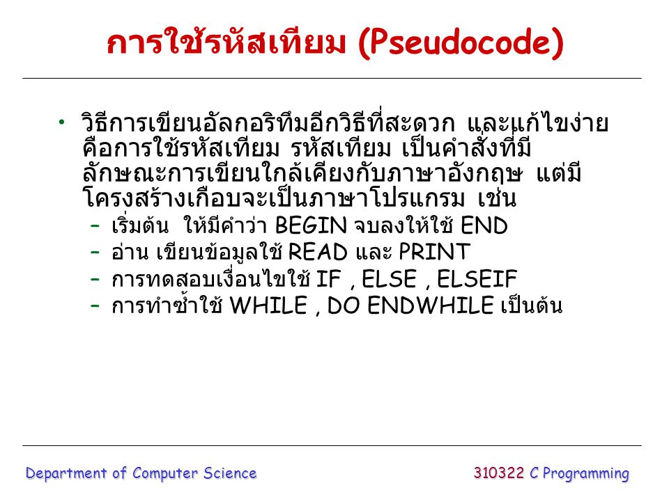 การใช้รหัสเทียม (Pseudocode)