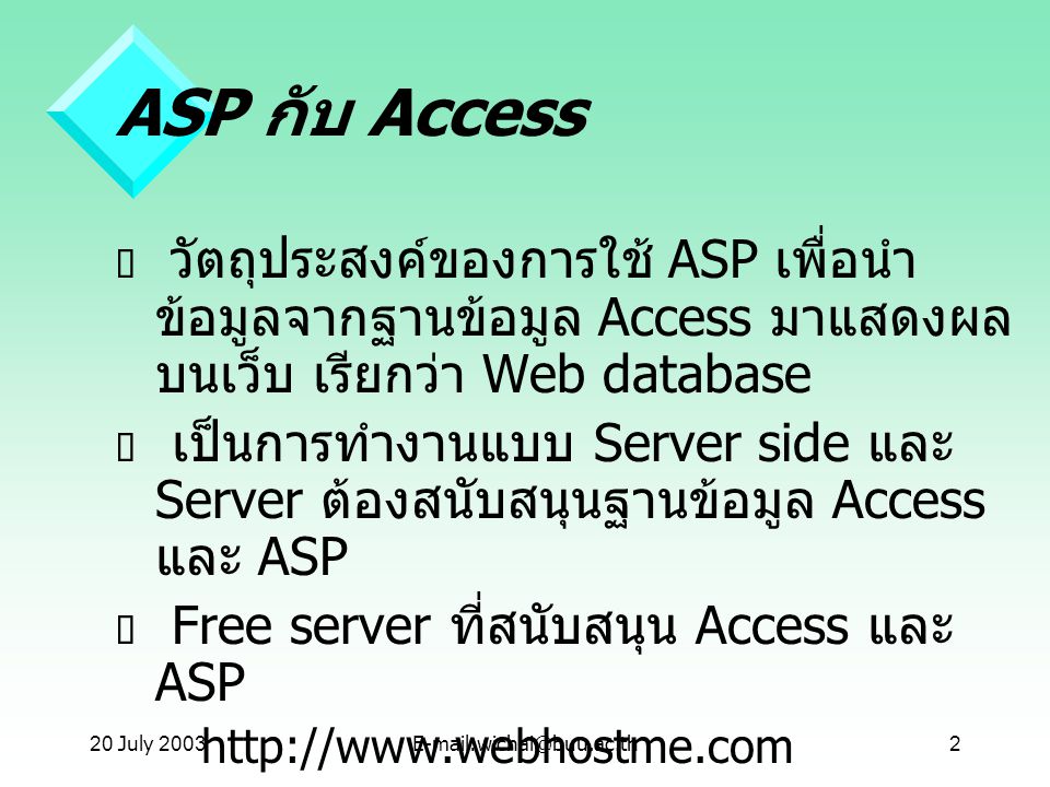20 July 2001 ASP กับ Access. วัตถุประสงค์ของการใช้ ASP เพื่อนำข้อมูลจากฐานข้อมูล Access มาแสดงผลบนเว็บ เรียกว่า Web database.