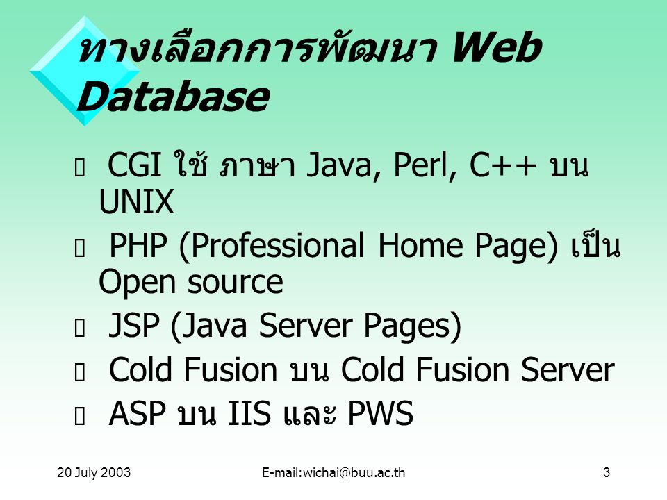 ทางเลือกการพัฒนา Web Database
