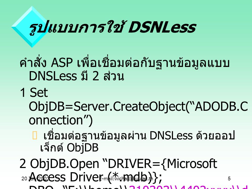 20 July 2001 รูปแบบการใช้ DSNLess. คำสั่ง ASP เพื่อเชื่อมต่อกับฐานข้อมูลแบบ DNSLess มี 2 ส่วน. 1 Set ObjDB=Server.CreateObject( ADODB.Connection )
