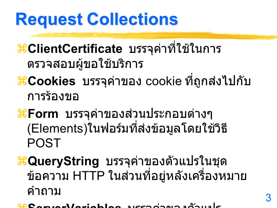 Request Collections ClientCertificate บรรจุค่าที่ใช้ในการตรวจสอบผู้ขอใช้บริการ. Cookies บรรจุค่าของ cookie ที่ถูกส่งไปกับการร้องขอ.
