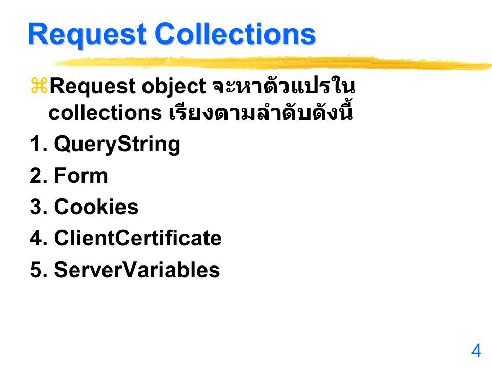 Request Collections Request object จะหาตัวแปรใน collections เรียงตามลำดับดังนี้ 1. QueryString. 2. Form.