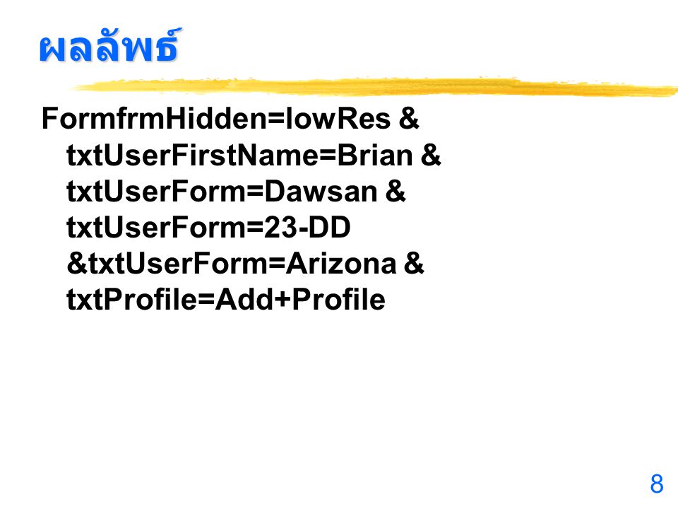 ผลลัพธ์ FormfrmHidden=lowRes & txtUserFirstName=Brian & txtUserForm=Dawsan & txtUserForm=23-DD &txtUserForm=Arizona & txtProfile=Add+Profile.