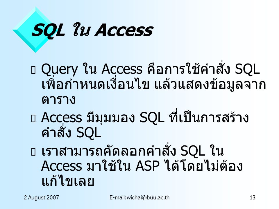 20 July 2001 SQL ใน Access. Query ใน Access คือการใช้คำสั่ง SQL เพิ่อกำหนดเงื่อนไข แล้วแสดงข้อมูลจากตาราง.