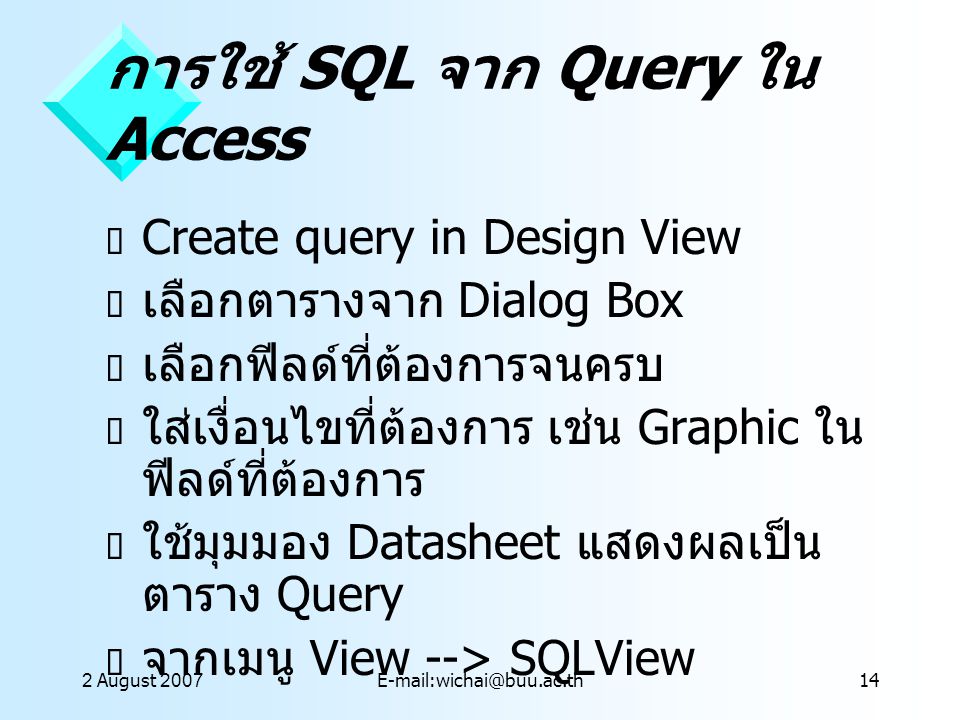 การใช้ SQL จาก Query ใน Access
