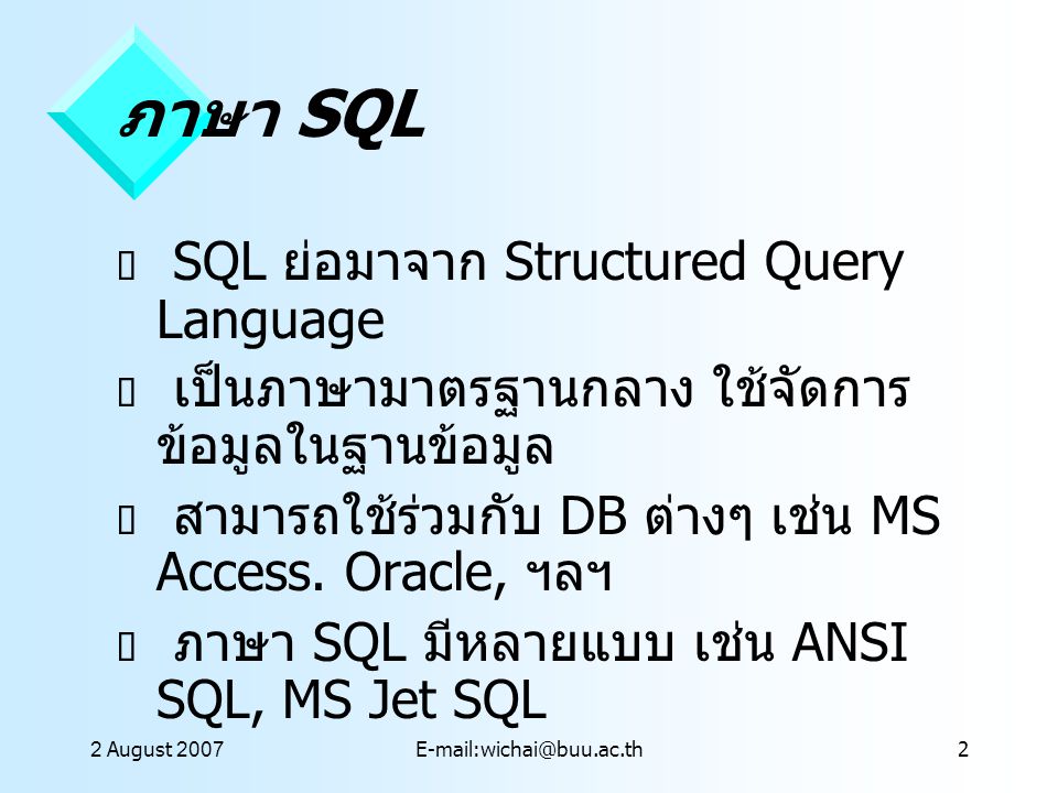 ภาษา SQL SQL ย่อมาจาก Structured Query Language