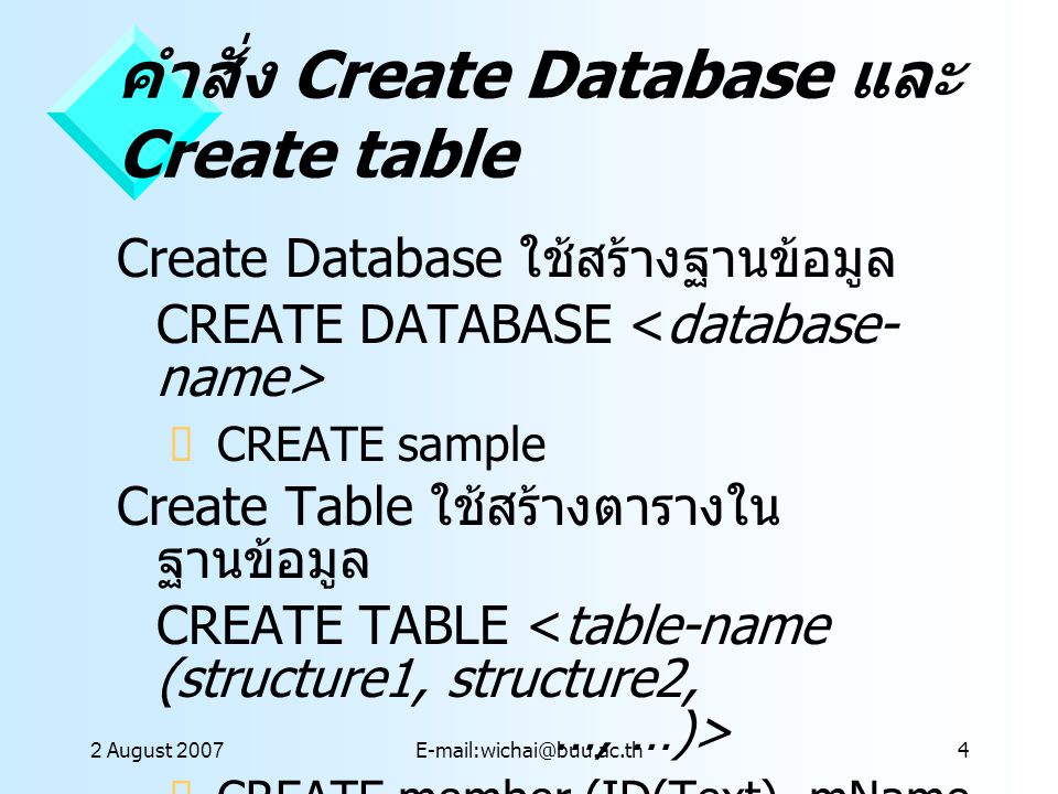 คำสั่ง Create Database และ Create table
