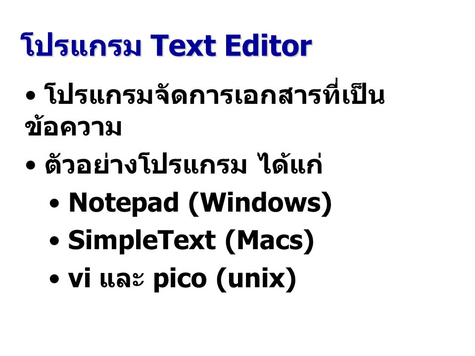 โปรแกรม Text Editor โปรแกรมจัดการเอกสารที่เป็นข้อความ
