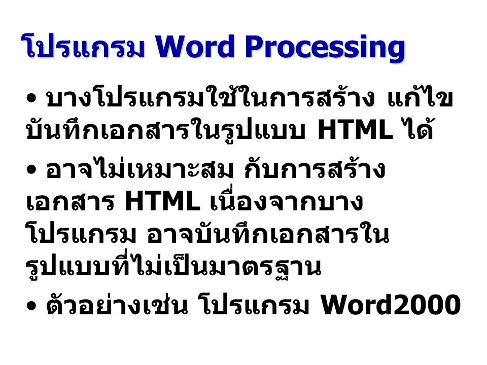 โปรแกรม Word Processing