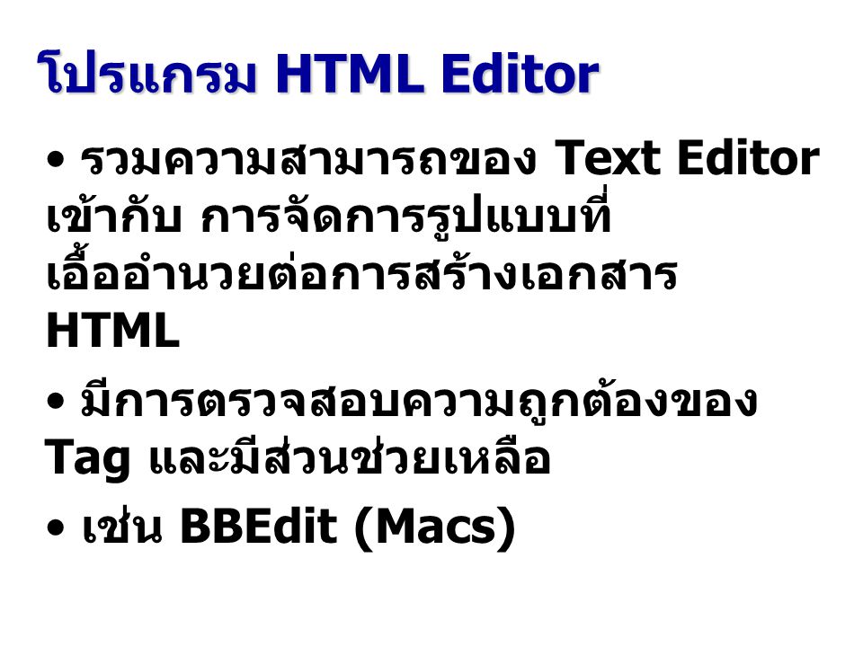 โปรแกรม HTML Editor รวมความสามารถของ Text Editor เข้ากับ การจัดการรูปแบบที่เอื้ออำนวยต่อการสร้างเอกสาร HTML.