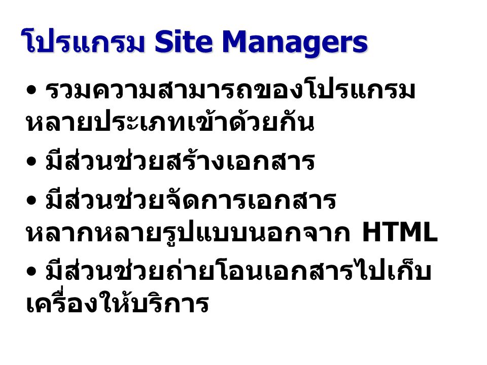โปรแกรม Site Managers รวมความสามารถของโปรแกรมหลายประเภทเข้าด้วยกัน