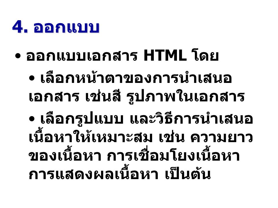 4. ออกแบบ ออกแบบเอกสาร HTML โดย