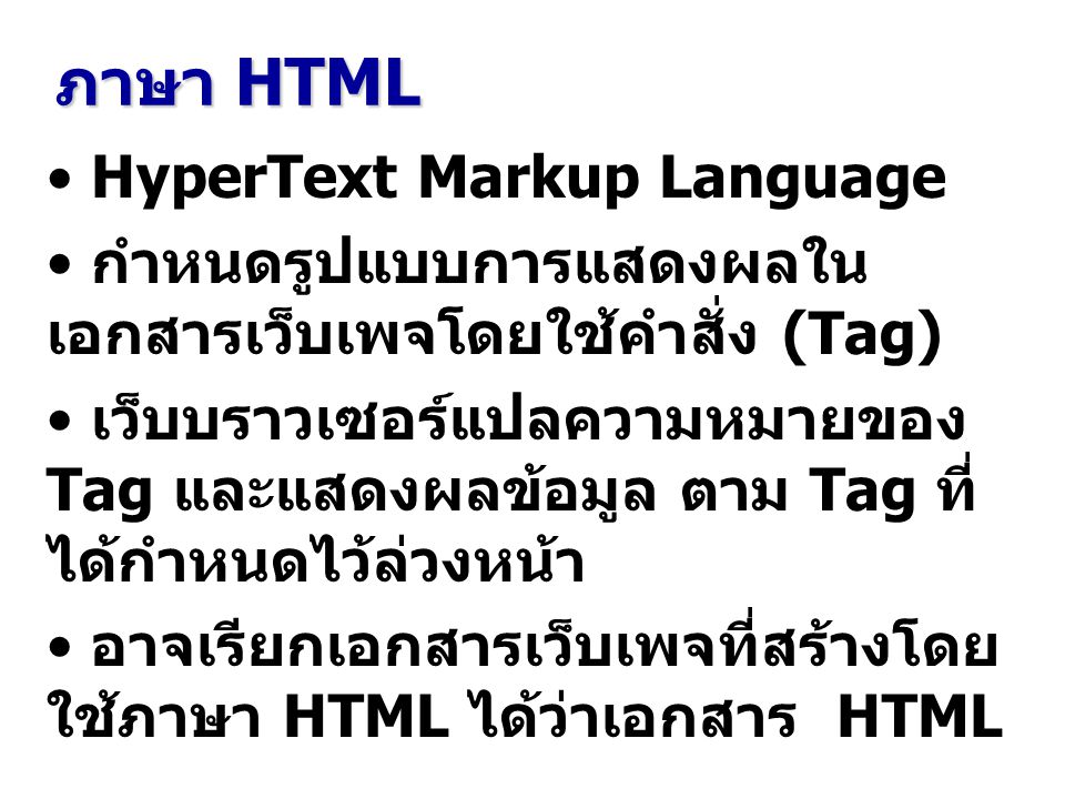 ภาษา HTML HyperText Markup Language