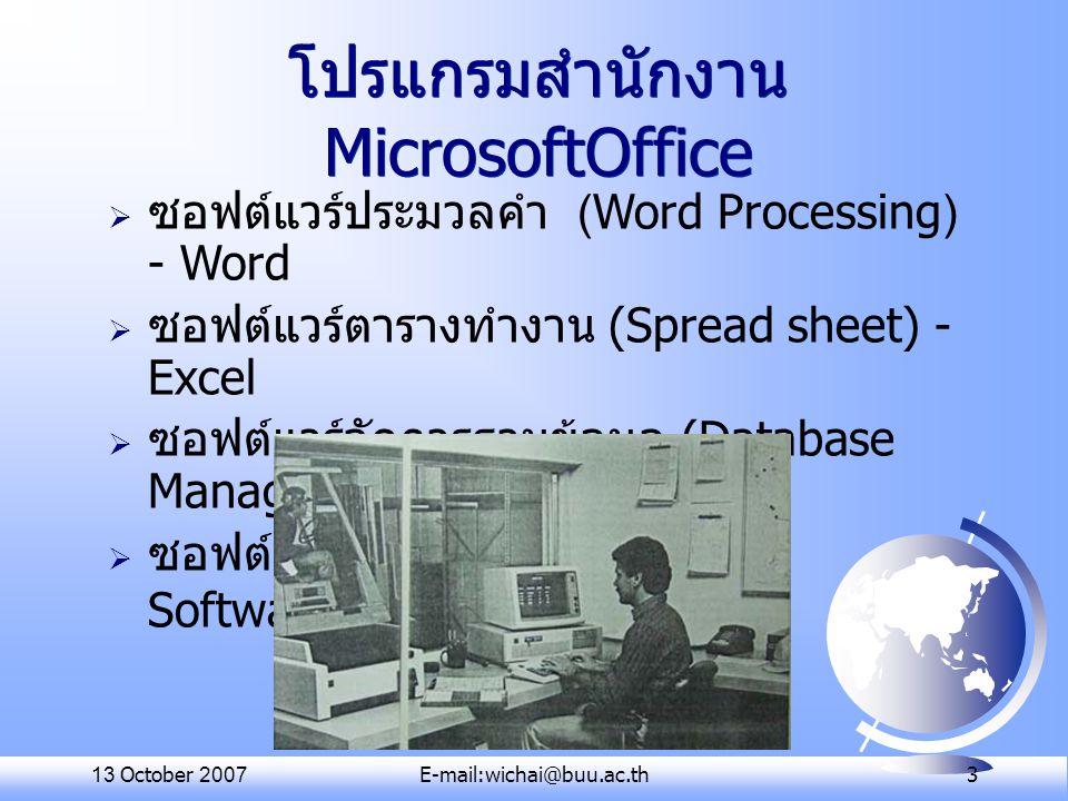 โปรแกรมสำนักงาน MicrosoftOffice