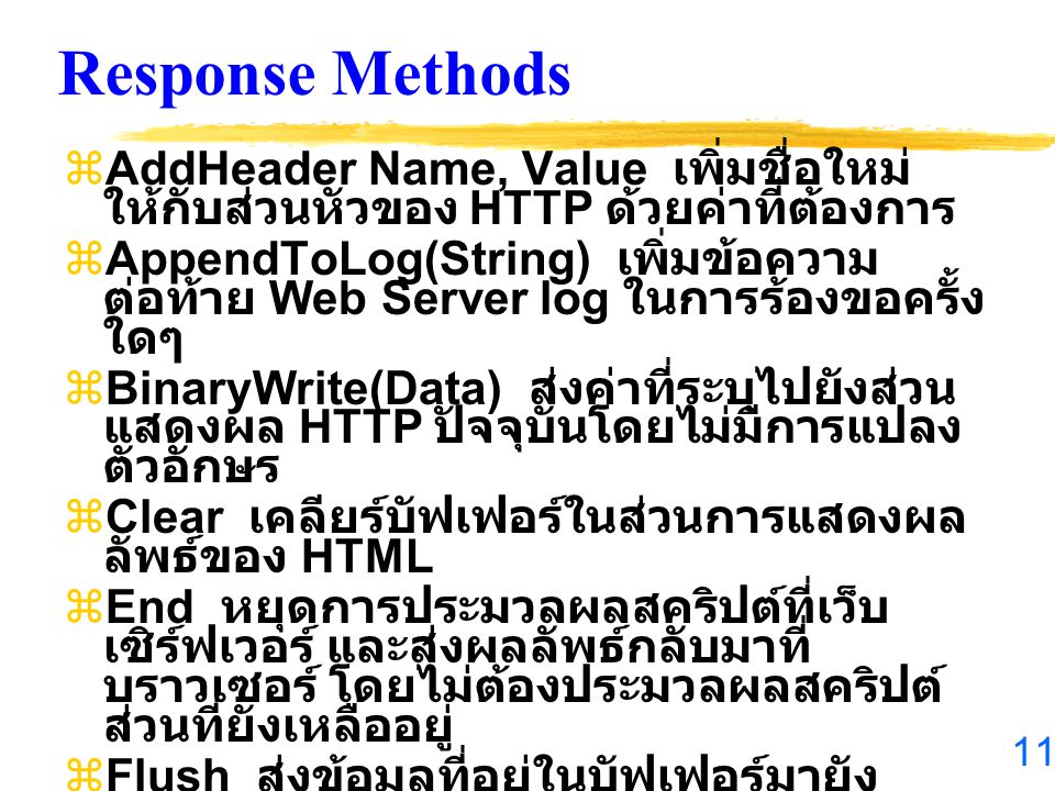 Response Methods AddHeader Name, Value เพิ่มชื่อใหม่ให้กับส่วนหัวของ HTTP ด้วยค่าที่ต้องการ.