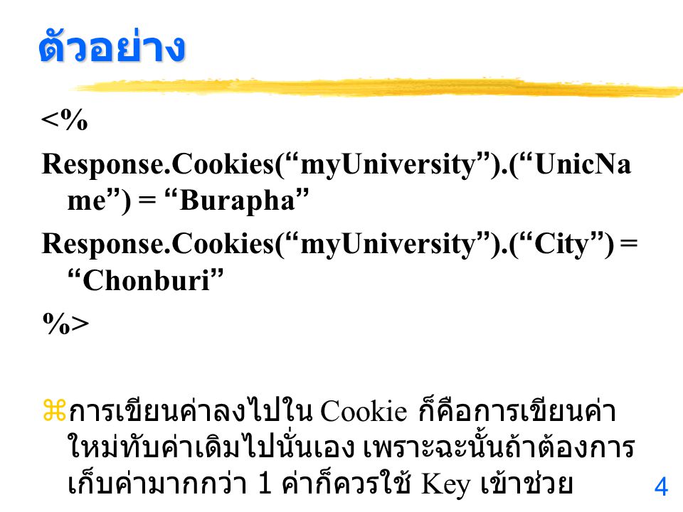 ตัวอย่าง <% Response.Cookies( myUniversity ).( UnicName ) = Burapha Response.Cookies( myUniversity ).( City ) = Chonburi