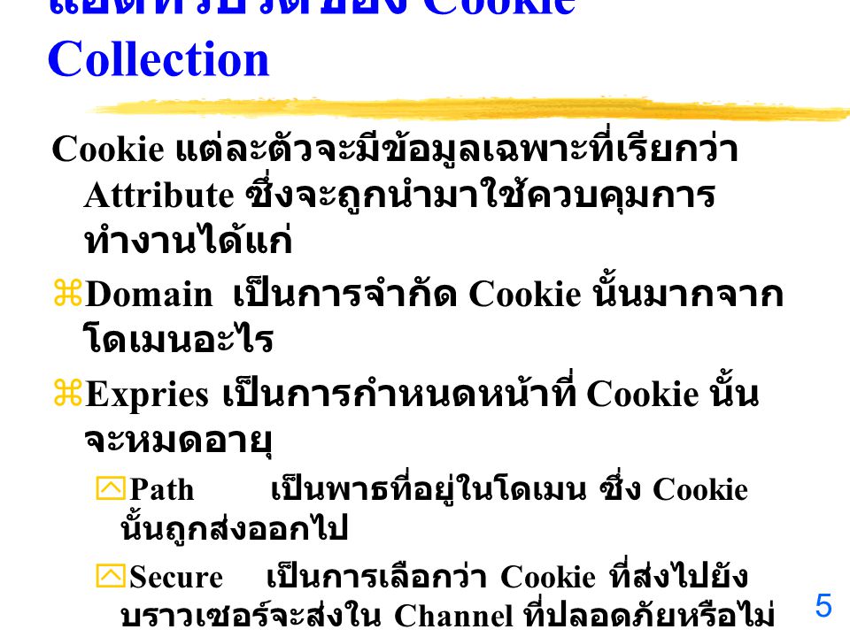 แอตทริบิวต์ของ Cookie Collection