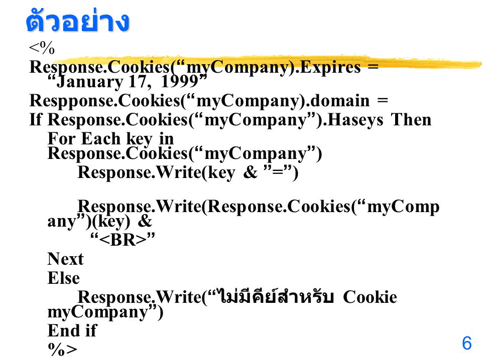 ตัวอย่าง <% Response.Cookies( myCompany).Expires = January 17, 1999 Respponse.Cookies( myCompany).domain =