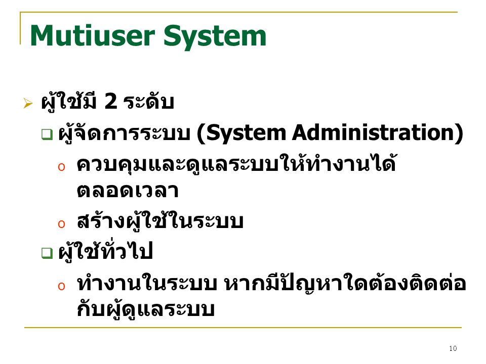 Mutiuser System ผู้ใช้มี 2 ระดับ ผู้จัดการระบบ (System Administration)