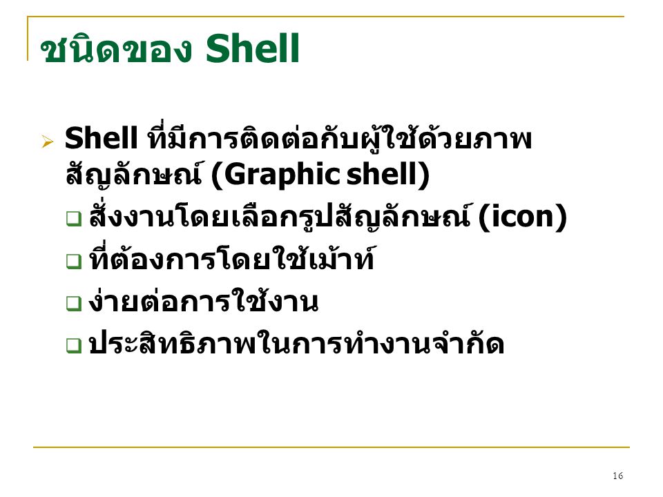 ชนิดของ Shell Shell ที่มีการติดต่อกับผู้ใช้ด้วยภาพสัญลักษณ์ (Graphic shell) สั่งงานโดยเลือกรูปสัญลักษณ์ (icon)