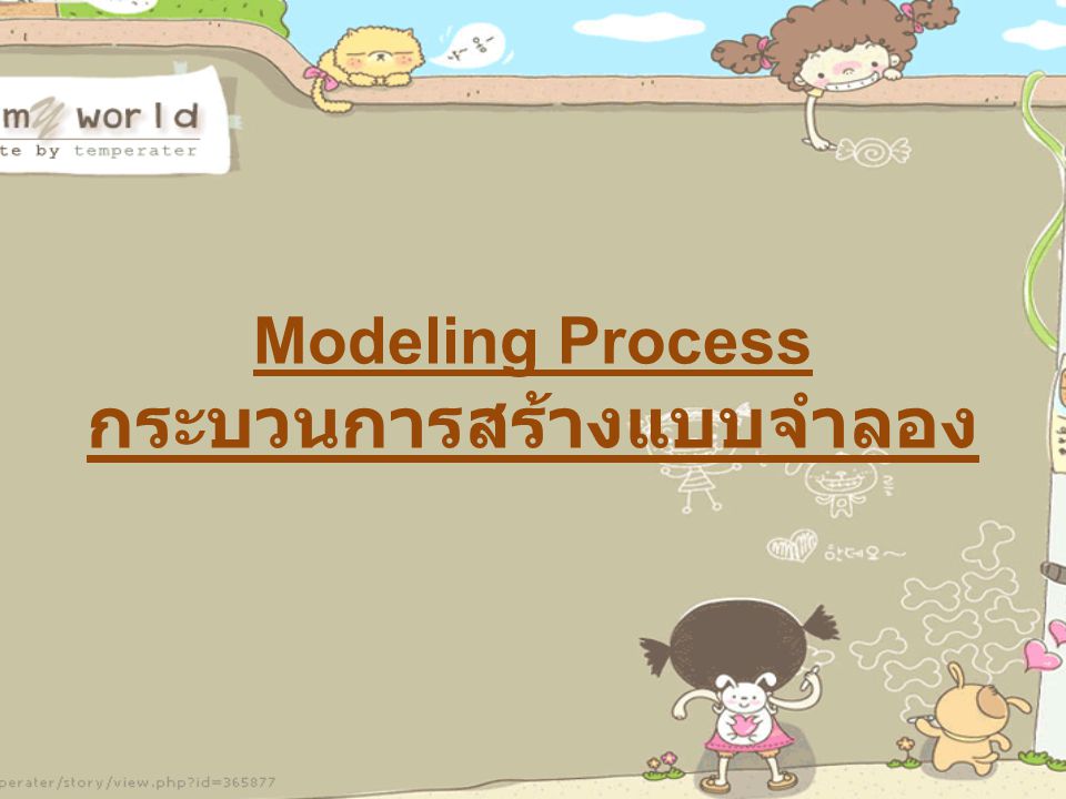 Modeling Process กระบวนการสร้างแบบจำลอง