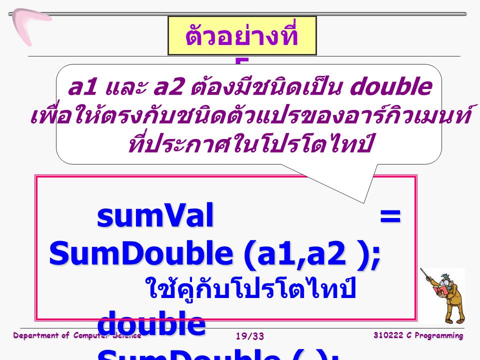 double SumDouble ( ); ตัวอย่างที่ 5 sumVal = SumDouble (a1,a2 );