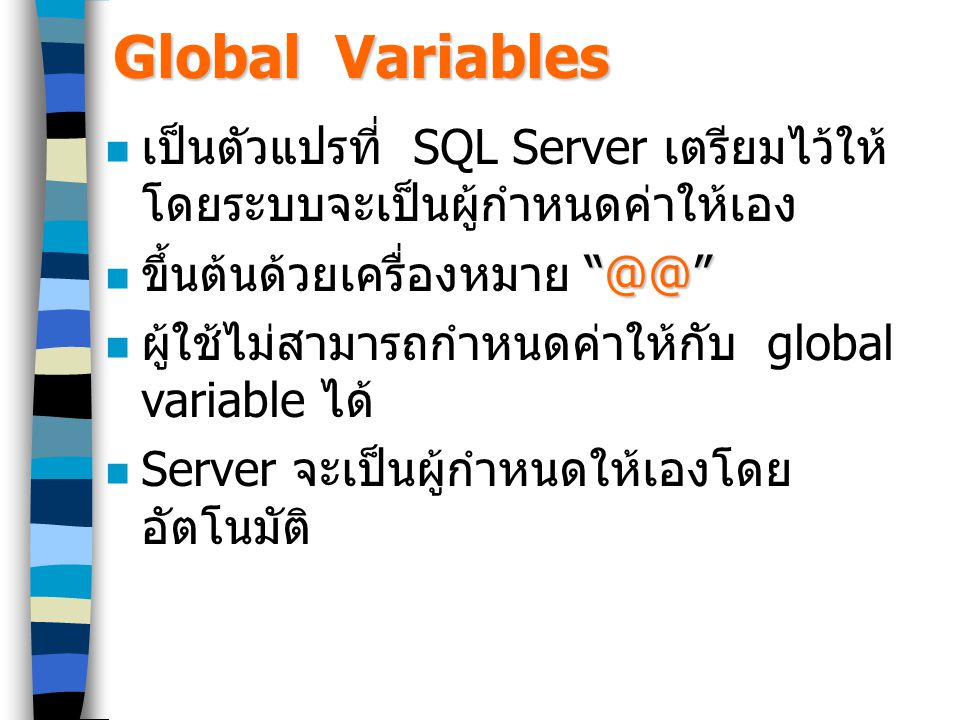 Global Variables เป็นตัวแปรที่ SQL Server เตรียมไว้ให้ โดยระบบจะเป็นผู้กำหนดค่าให้เอง. ขึ้นต้นด้วยเครื่องหมาย